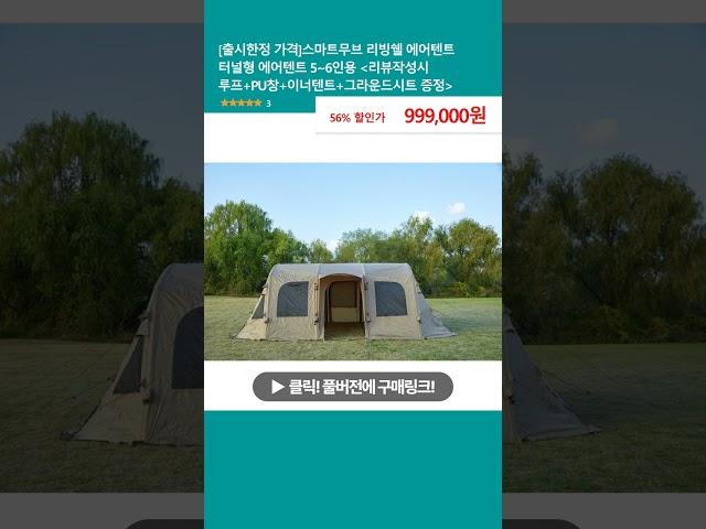 [출시한정 가격]스마트무브 리빙쉘 에어텐트 터널형 에어텐트 5~6인용 [리뷰작성시 루프+PU창+이너텐트+그라운드시트 증정]