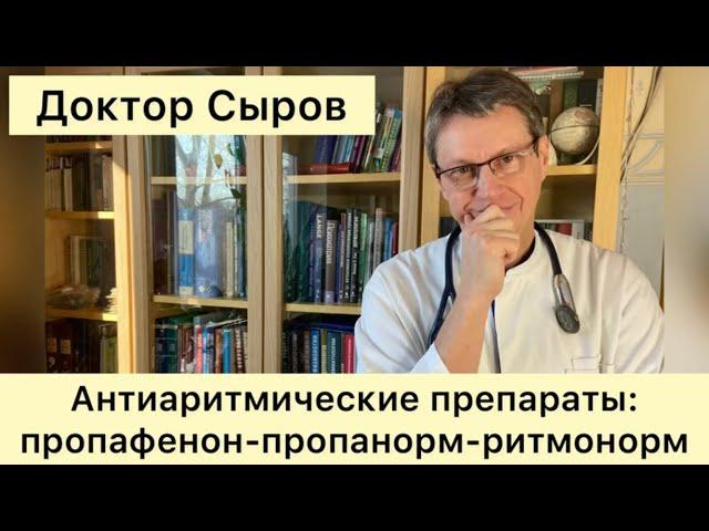 Антиаритмические препараты: пропафенон - пропанорм - ритмонорм