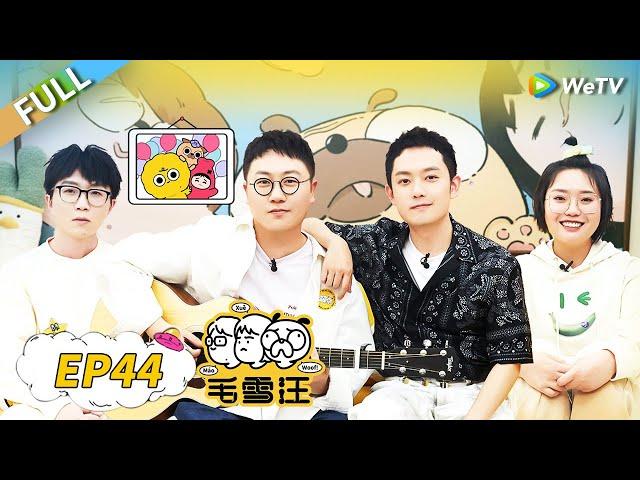 Mao Bu Yi sings well~ |Mao Xue Woof EP44