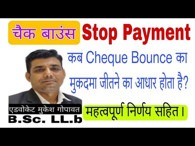 चैक बाउंस का मुकदमा कैसे जीते ।  stop payment in cheque Bounce case, #cheques #chequebounce