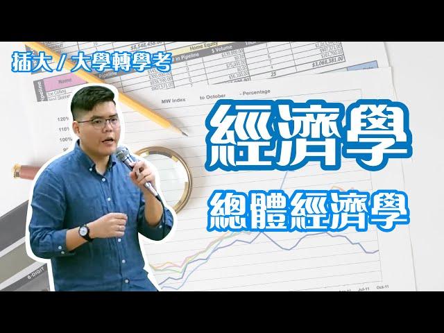 大學轉學考/插大 經濟學 基礎班 試聽課程