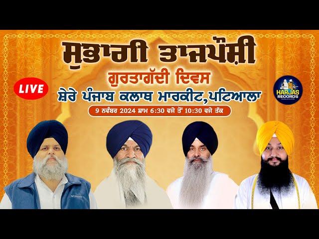 Shere Punjab Market Patiala LIVE ! Subaghi Tajposhi Gurtagadi Samagam 9 Nov Evening