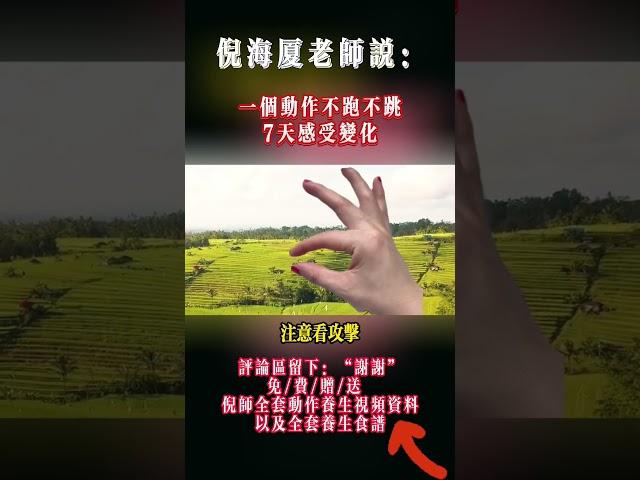 #中醫養生 #倪海廈 #中醫學 #學習日常 #中醫 #媽祖神醫 #自學中醫