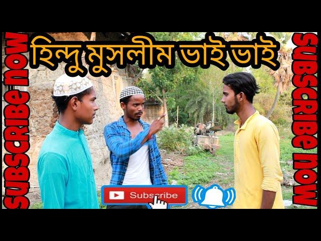 হিন্দু মুসলিম ভাই ভাই  | Humanity is The Only Religion | Subscribe Now | Bangla Comedy Video |