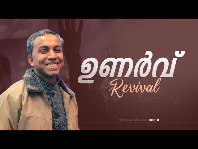 ഉണർവ്  | Malayalam Christian Message | Finny Stephen Samuel |