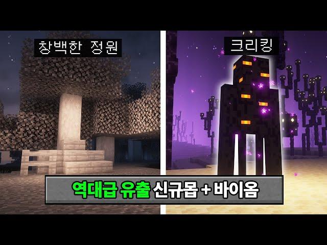 1.22 업데이트 유출된 몹 + 바이옴 체험하기 (엔더 업데이트???)