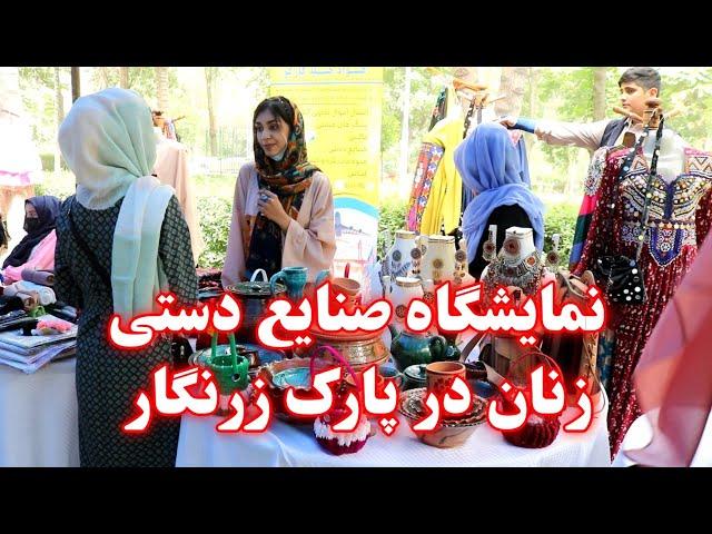 Exhibition of women's handicrafts in Zarnagar Park - نمایشگاه صنایع دستی  زنان در پارک زرنگار