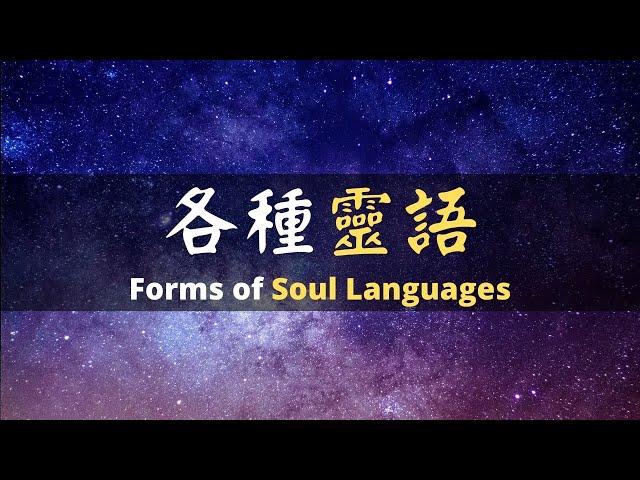 [ENG SUB] EP3 Forms of Soul Languages | 第三集 各種靈語