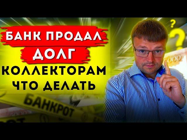 Банк продал долг коллекторам. Что делать? Советы юриста 2021