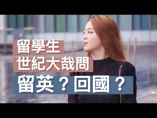 留英还是回国⁉️海外子女面对的千古难题