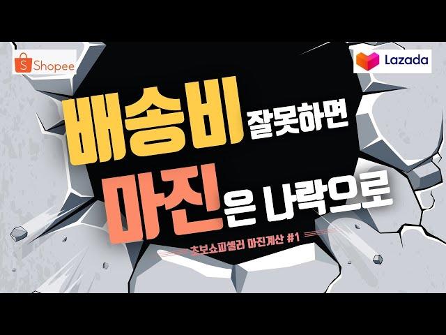 쇼피(라자다)초보필수영상 - 매출과 직결되는 배송전략! 설마 아직도 안하고 계신가요?