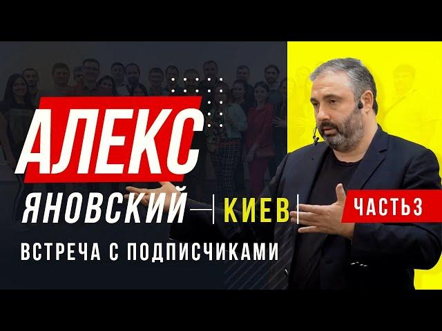 Алекс Яновский. Лидерство, бизнес, привлечение инвестиций