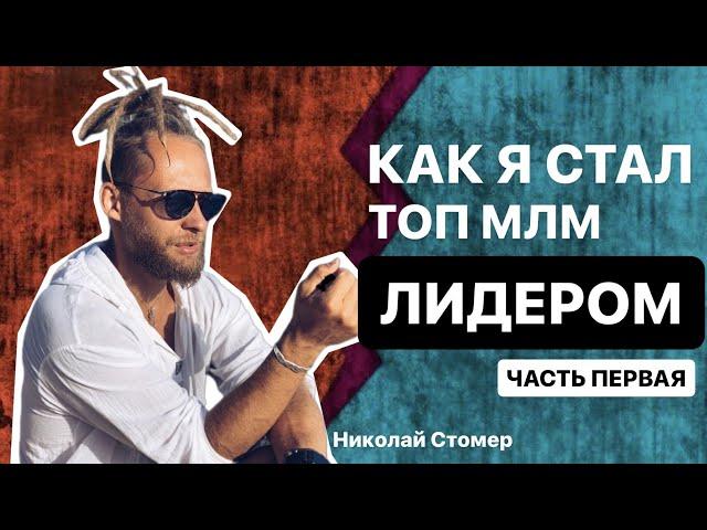 Как стать топом в МЛМ компании | сетевой бизнес | Николай Стомер