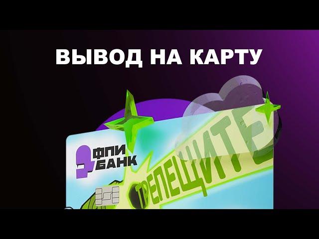 КАК ВЫВЕСТИ FPIBANK НА КАРТУ? (ОБМЕН ФПИБАНК ИЗ ТЕЛЕГРАМ КОШЕЛЬКА, ТОНКИПЕР)