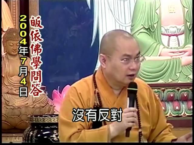 慧律法师 《2004-07-04 皈依佛學問答》