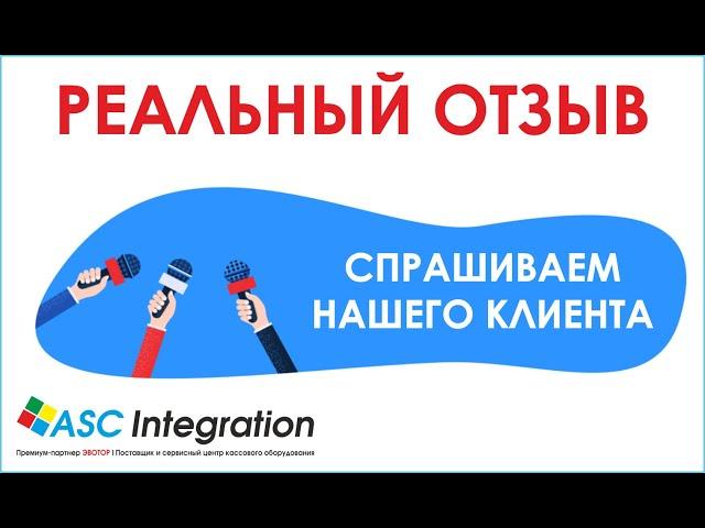 Отзыв об АСЦ Интеграция