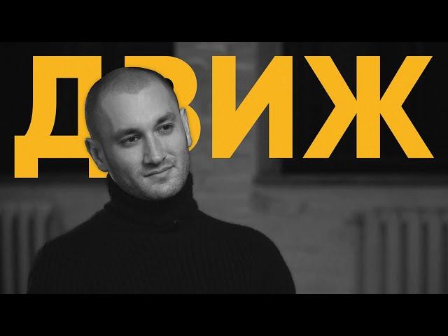 55x55 – ДВИЖ (feat. Бардаш)