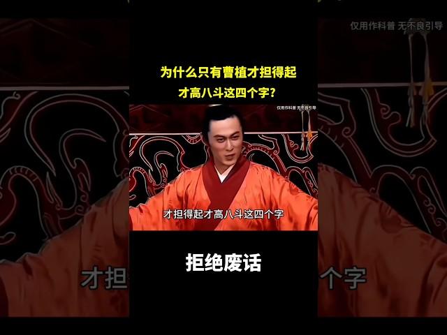 为什么只有曹植才担得起才高八斗这四个字?#冷知识 #涨知识