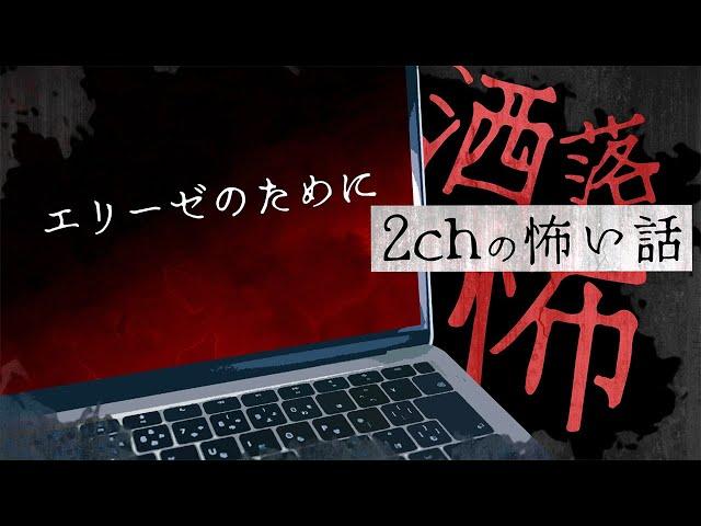 [2ch scary story] No.257 "Fur Elise" [Scary story/Reading]