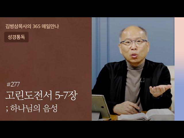 277 고린도전서 5-7장 '누가 자유한 사람인가?' | 하나님의 음성