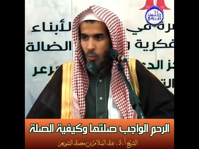 الشيخ د. عبد السلام الشويعر - ‪الرحم الواجب صلتها وكيفية الصلة