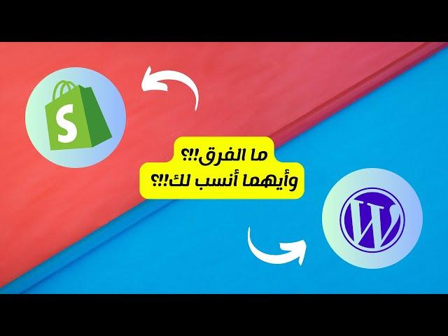 ووردبريس أو شوبيفاي، ما الفرق بين الووردبريس والشوبيفاي؟ وأيهما أنسب لك لإنشاء متجر إلكتروني!؟