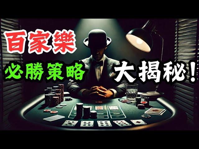 百家樂必勝策略之螞蟻搬家！符合這幾點要求100%必勝策略，一般人不適用！