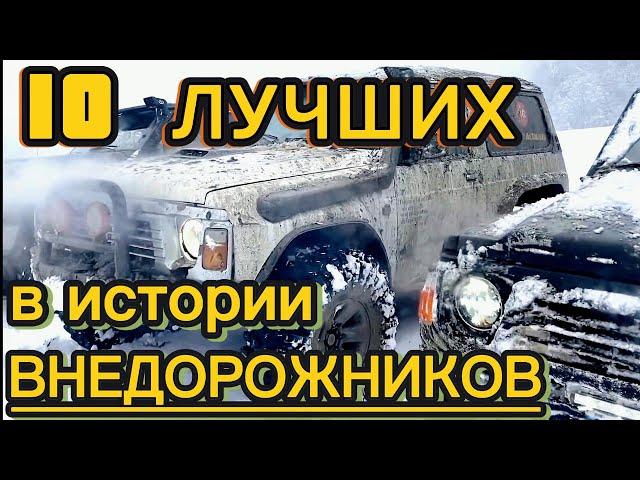 ЛУЧШИЕ ВНЕДОРОЖНИКИ ПРОВЕРЕННЫЕ ВРЕМЕНЕМ.  ТОП 10 Рамных 4х4