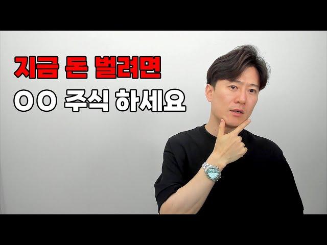 지금 돈 벌려면 OO 주식 하세요.