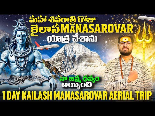 మహా శివరాత్రి రోజు కైలాస Manasrovar దర్శనం చేసుకున్నాం | Kailash Manasrovar Aerial Trip On ShivRatri