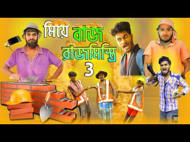 মিয়ে বাজ রাজমিস্ত্রি | Miye Baj Rajmistri | Bangla Comedy Video | Amar Shopno Tv