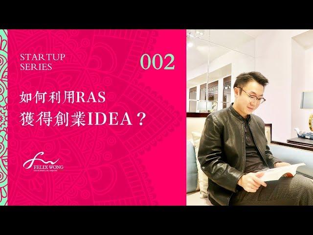 創業Idea：如何利用 RAS 獲得創業 Idea？  | EP.002《創業系列 Startup Series》| 王嘉裕 Felix Wong