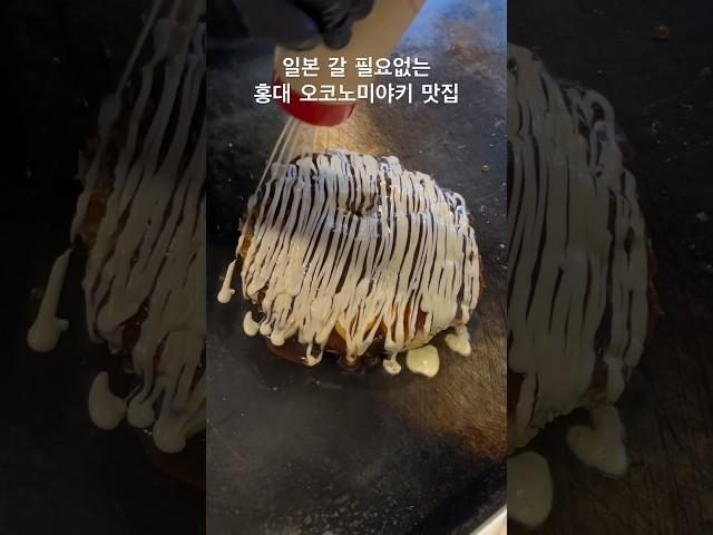 일본 갈 필요없는 홍대 오코노미야끼 맛집 코테츠 #shorts #okonomiyaki #오코노미야끼 #홍대맛집