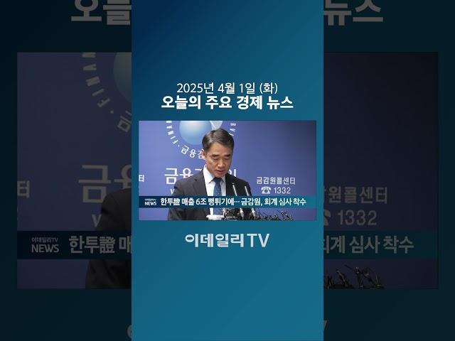 한투證 매출 6조 뻥튀기에... 금감원, 회계 심사 착수 (20250401)