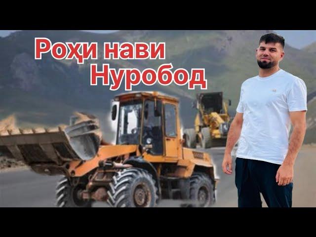 Роҳи нави Нуробод