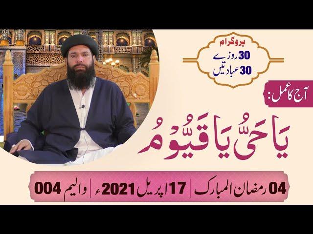 Live Call Program 30Rozay 30Muradain | 04 Ramazan | 17 April 2021 | Contact: Ubqari-SheikhUlWazaif