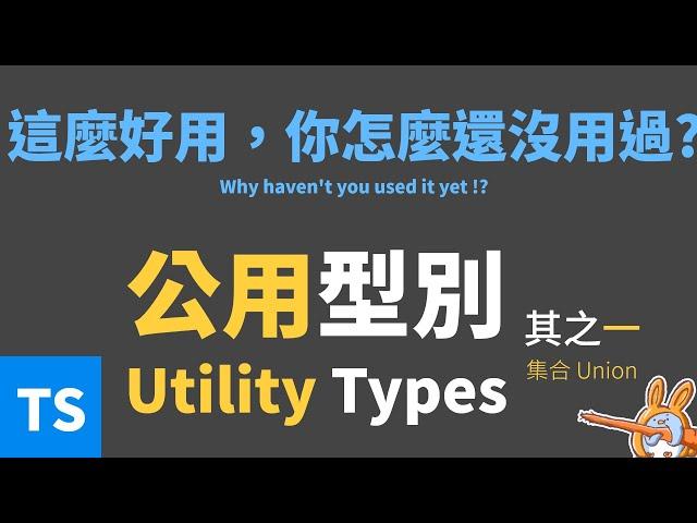 【TypeScript】TypeScript內建的必用泛型 — 你都用過了嗎?(其之一) #72法則學程式