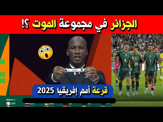 قرعة كأس أمم إفريقيا 2025 بالمغرب: الجزائر في مجموعة “الموت”؟!