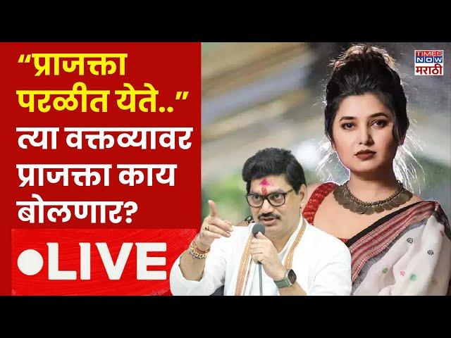 Prajakta Mali LIVE : प्राजक्ता माळीची प्रेस लाईव्ह | Suresh Dhas | Dhananjay Munde | Beed Political