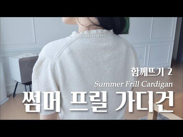 [쉬운뜨개레시피] 썸머 프릴Summer Frill 가디건 함께 뜨기 2