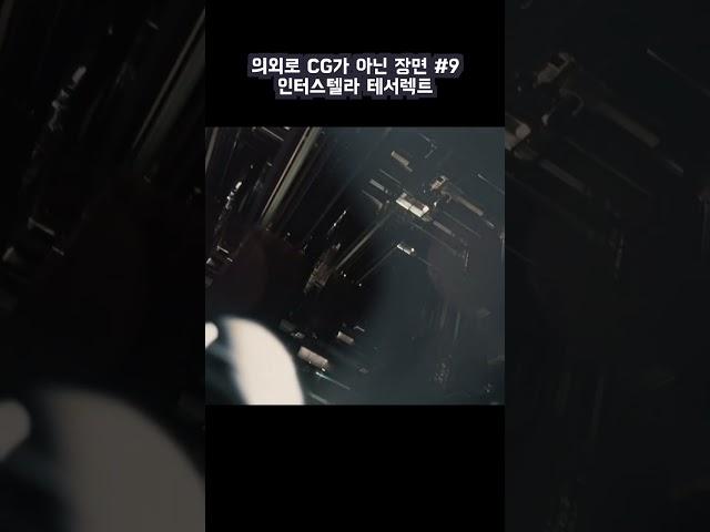 의외로 CG가 아닌 장면  #9 - interstellar #interstellar #tesseract #인터스텔라