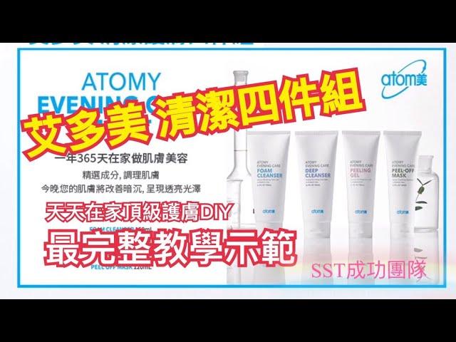 ‍️艾多美 清潔四件組 | 最完整教學示範 | 居家頂級沙龍DIY | Atomy SST 成功團隊