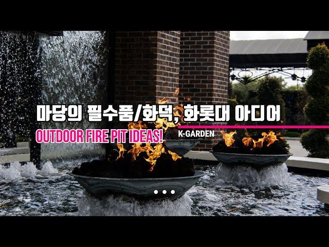 마당의 화덕, 화로, 화롯대 아이디어/전원주택 필수품/Outdoor fire pit designs /Barbecue area/Outdoor stove