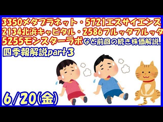 3350メタプラネット・5721エスサイエンス・2134北浜キャピタル・2586フルッタフルッタ・5255モンスターラボなど前回の続き株価解説。四季報解説part3(2025/6/20)