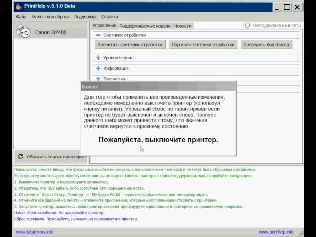 Сброс памперса в Canon G1400, G2400, G3400 - новая версия PrintHelp V5.0.10