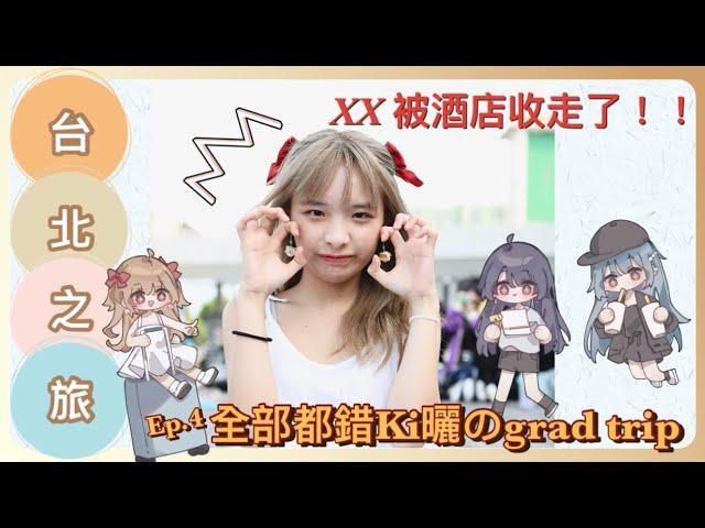 [全部都錯Ki曬のgrad trip] Ep4 XX被酒店收走了｜￼ 第一次去同人展就打入內部？！ |  Wow 101 !