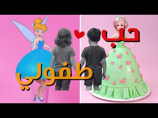 من حب طفولة الى...؟! |قصص رون