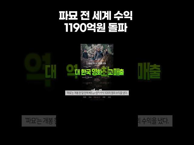 파묘 전 세계 수익 1190억원 돌파 해외 1위 기록 갈아치우기도