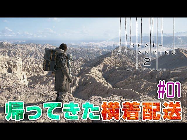 【橙ch.】帰ってきた横着配送 ｜ #01：物を運ぶだけの簡単なお仕事［DEATH STRANDING 2: ON THE BEACH：デス・ストランディング2 PS5Pro HDR配信］