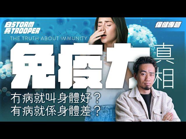 [懶人包]7分鐘了解免疫系統｜免疫力全靠一種嘢？｜陀B陀得好，30歲前會健康！｜30歲後如何保養？｜骨髓儲存免疫力原材料？｜￼不是陰謀論｜中文字幕